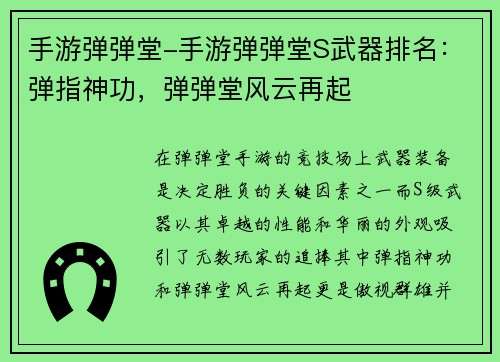 手游弹弹堂-手游弹弹堂S武器排名：弹指神功，弹弹堂风云再起